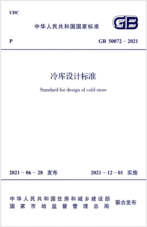 冷库设计标准GB50072-2021.jpg